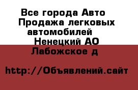  - Все города Авто » Продажа легковых автомобилей   . Ненецкий АО,Лабожское д.